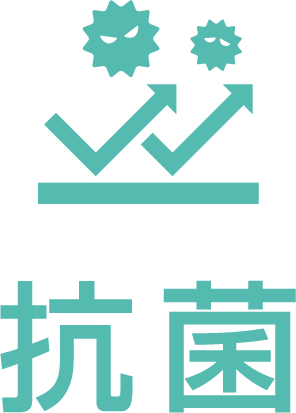 抗菌
