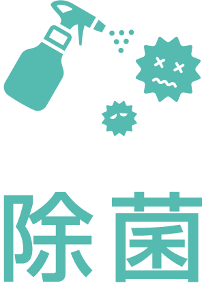 除菌